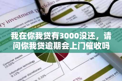我在你我贷有3000没还，请问你我贷逾期会上门催收吗？