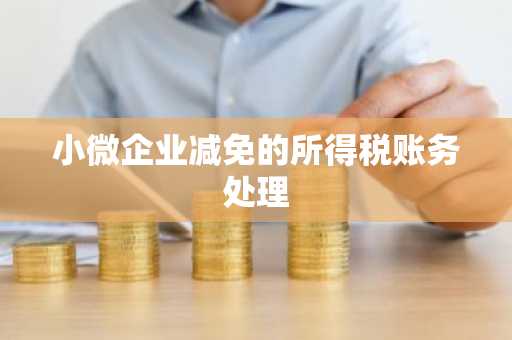 小微企业减免的所得税账务处理