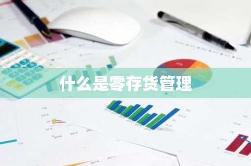 什么是零存货管理