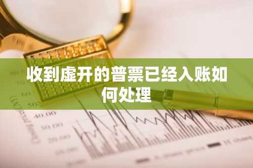 收到虚开的普票已经入账如何处理
