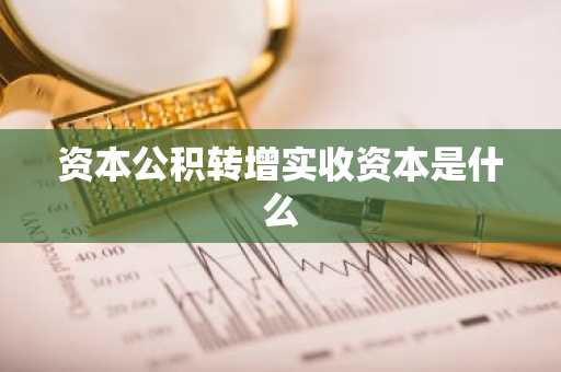 资本公积转增实收资本是什么