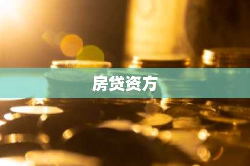 房贷资方