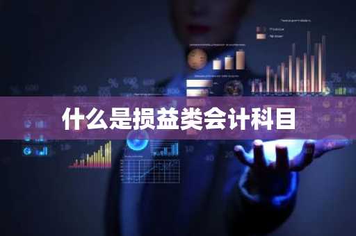 什么是损益类会计科目