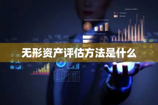 无形资产评估方法是什么