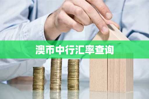 澳币中行汇率查询