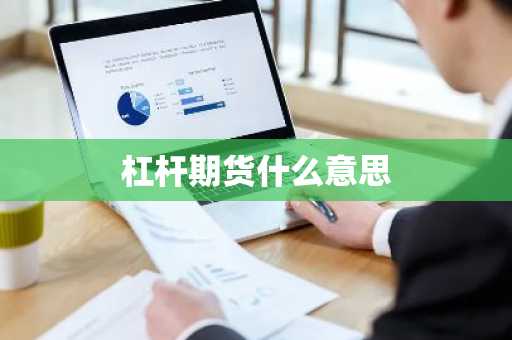 杠杆期货什么意思
