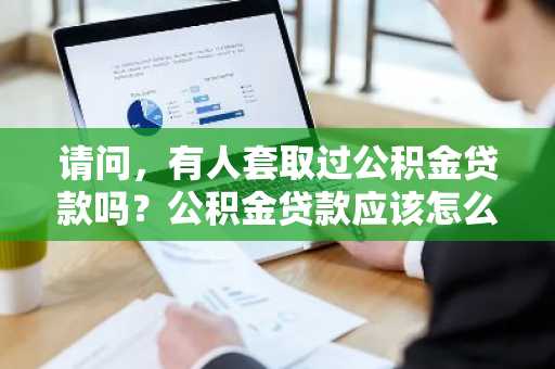 请问，有人套取过公积金贷款吗？公积金贷款应该怎么套取？