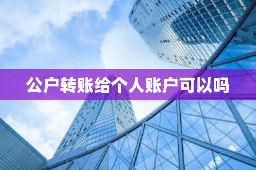 公户转账给个人账户可以吗
