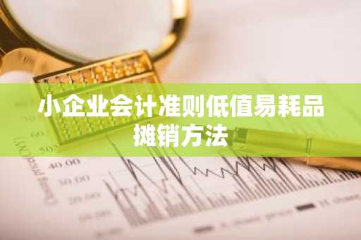 小企业会计准则低值易耗品摊销方法
