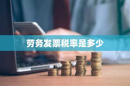 劳务发票税率是多少