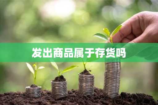 发出商品属于存货吗