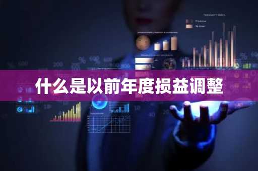 什么是以前年度损益调整