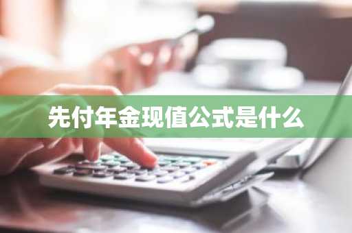 先付年金现值公式是什么
