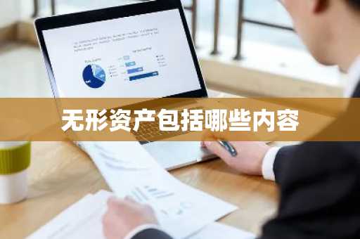 无形资产包括哪些内容