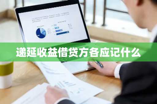 递延收益借贷方各应记什么