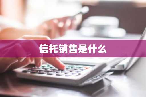 信托销售是什么