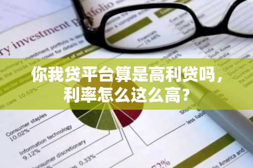 你我贷平台算是高利贷吗，利率怎么这么高？
