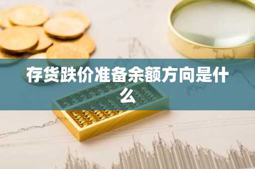 存货跌价准备余额方向是什么
