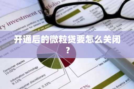 开通后的微粒贷要怎么关闭？