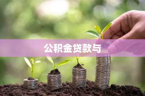 公积金贷款与