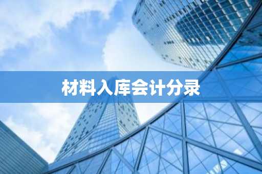 材料入库会计分录
