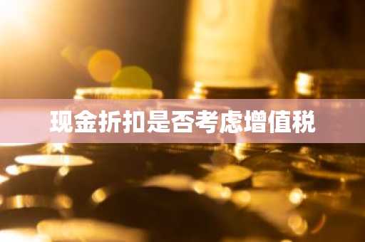 现金折扣是否考虑增值税