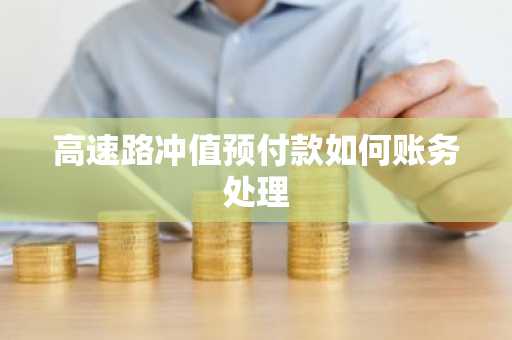 高速路冲值预付款如何账务处理