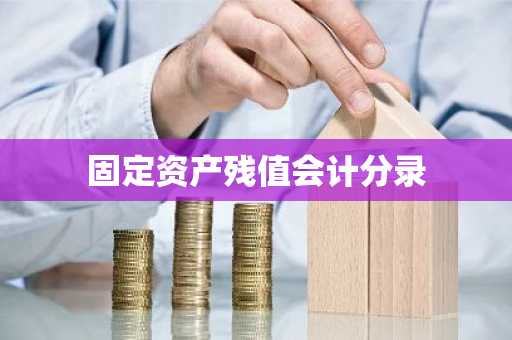 固定资产残值会计分录