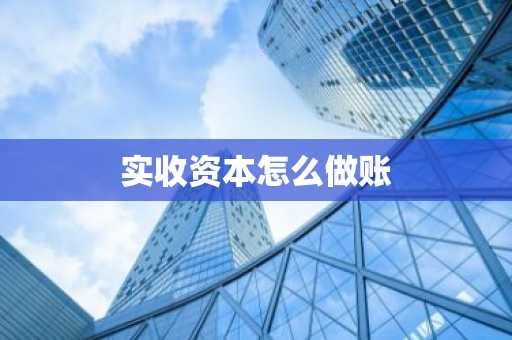 实收资本怎么做账