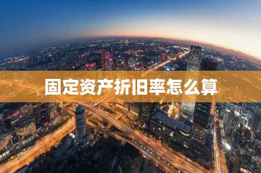 固定资产折旧率怎么算