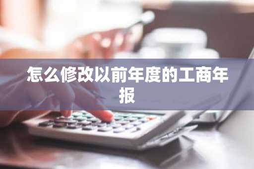怎么修改以前年度的工商年报