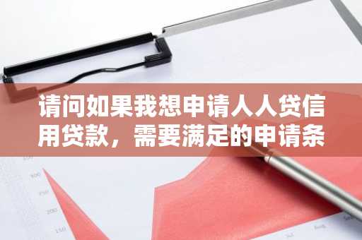 请问如果我想申请人人贷信用贷款，需要满足的申请条件都有哪些？