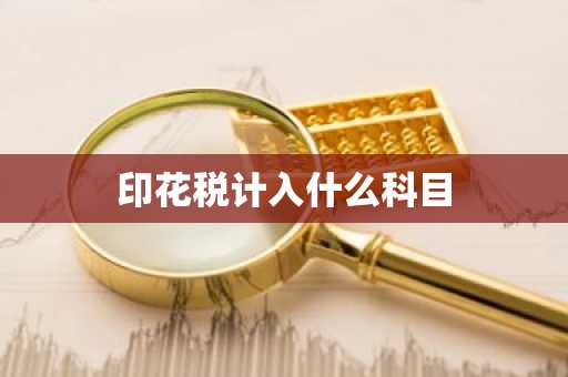 印花税计入什么科目