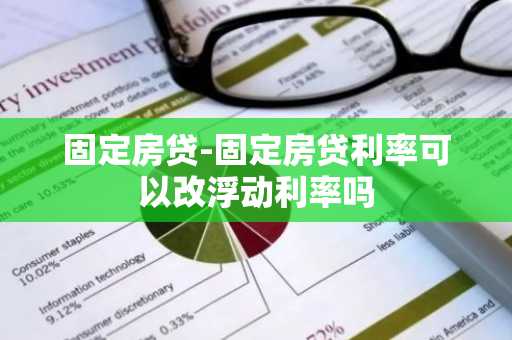 固定房贷-固定房贷利率可以改浮动利率吗
