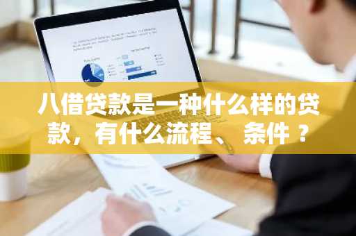 八借贷款是一种什么样的贷款，有什么流程、 条件 ？