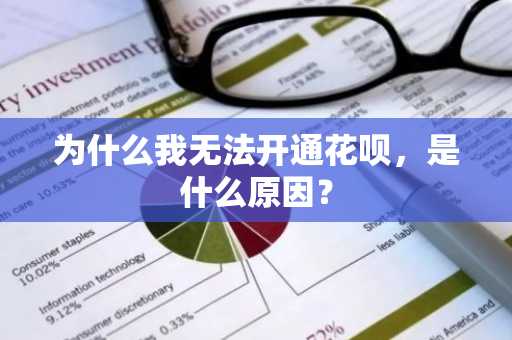 为什么我无法开通花呗，是什么原因？