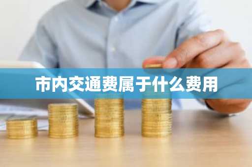 市内交通费属于什么费用