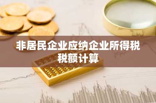 非居民企业应纳企业所得税税额计算