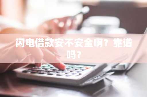 闪电借款安不安全啊？靠谱吗？