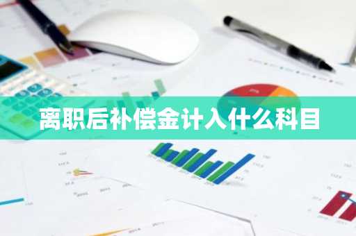 离职后补偿金计入什么科目