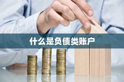 什么是负债类账户
