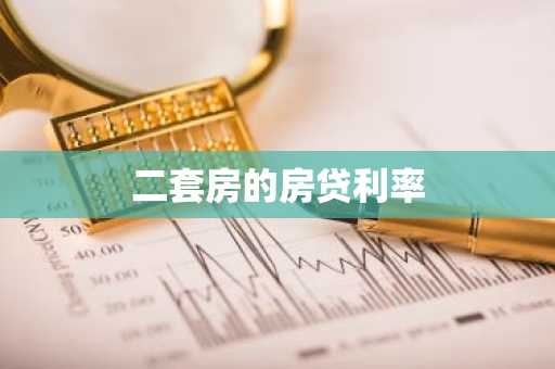 二套房的房贷利率