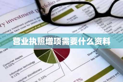 营业执照增项需要什么资料