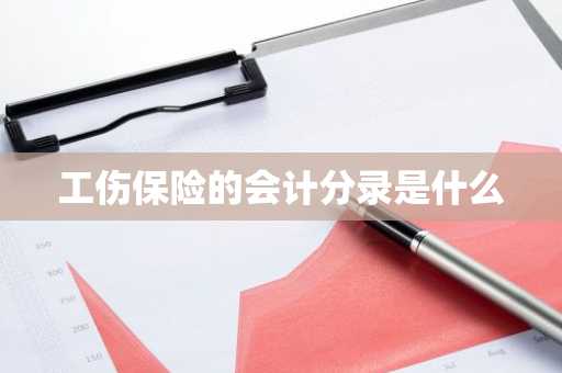 工伤保险的会计分录是什么
