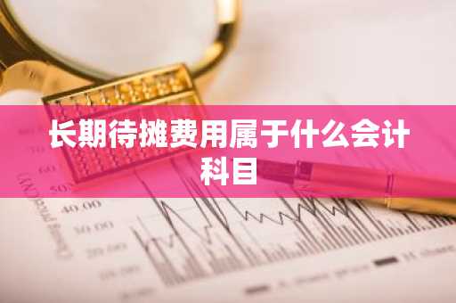 长期待摊费用属于什么会计科目