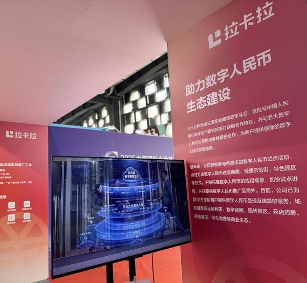拉卡拉携数字人民币创新应用、海外业务亮相中国国际金融展