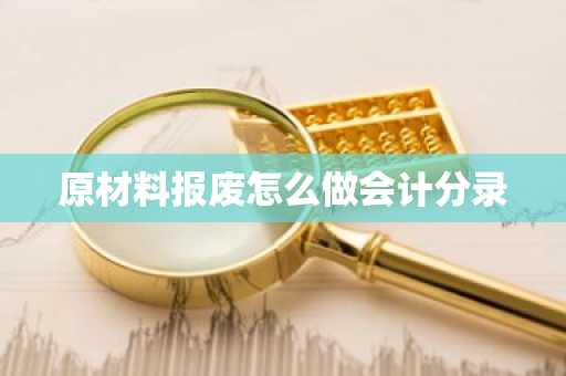 原材料报废怎么做会计分录