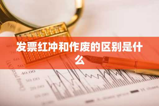 发票红冲和作废的区别是什么