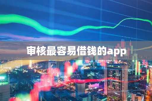 审核最容易借钱的app