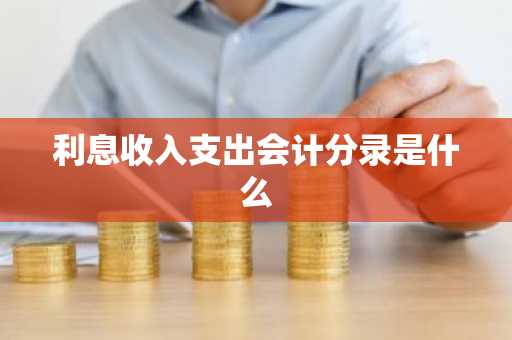 利息收入支出会计分录是什么